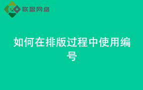 Word如何在排版过程中使用编号