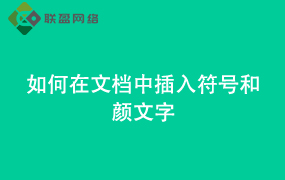 Word如何在文档中插入符号和颜文字