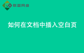 Word如何在文档中 插入空白页