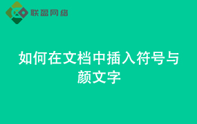 Word如何在文档中 插入符号与颜文字