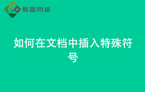 Word如何在文档中插入特殊符号