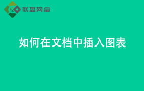 Word如何在文档中插入图表
