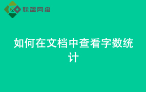 Word如何在文档中查看字数统计