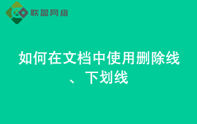 Word如何在文档中使用删除线、下划线