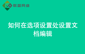 Word如何在选项设置处设置文档编辑