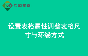 Word设置表格属性调整表格尺寸与环绕方式