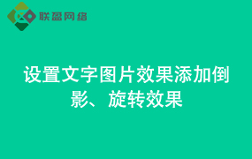 Word设置文字图片效果添加倒影、旋转效果