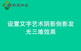 Word设置文字艺术阴影倒影发光三维效果