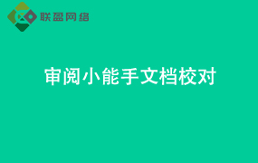 Word审阅小能手文档校对