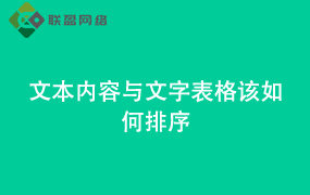 Word文本内容与文字表格该如何排序