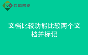 Word文档比较功能比较两个文档并标记