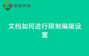 Word文档如何进行限制编辑设置
