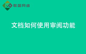 Word文档如何使用审阅功能