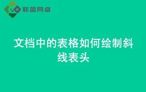 Word文档中的表格如何绘制斜线表头