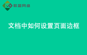 Word文档中如何设置页面边框