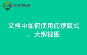 Word文档中如何使用阅读版式、大纲视图