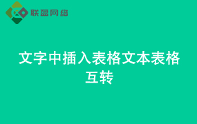 Word文字中插入表格文本表格互转