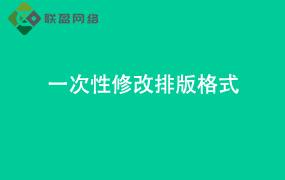 Word一次性修改 排版格式