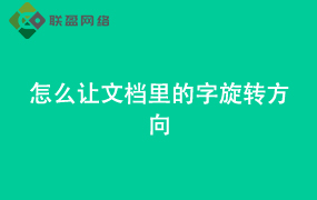 Word怎么让文档里的字旋转方向