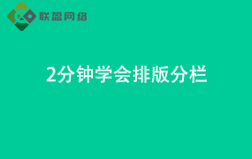 Word2分钟学会排版分栏