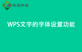 Word文字的字体设置功能