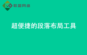 Word超便捷的段落布局工具