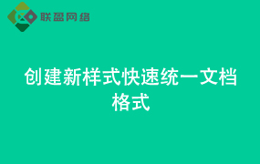 Word创建“新样式” 快速统一文档格式