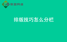 Word排版技巧怎么分栏