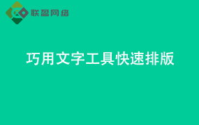 Word巧用文字工具快速排版