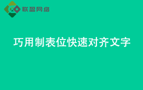 Word巧用制表位快速对齐文字
