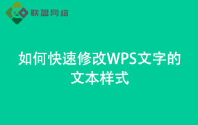 Word如何快速修改文字的文本样式