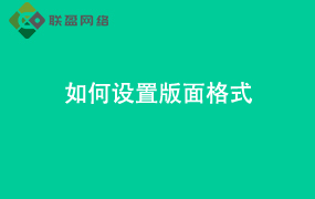 Word如何设置版面格式