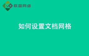 Word如何设置文档网格