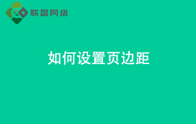 Word如何设置页边距