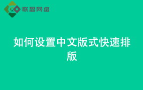 Word如何设置中文版式快速排版