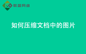 Word如何压缩文档中的图片