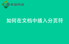 Word如何在文档中插入分页符