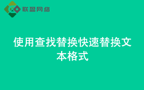 Word使用查找替换快速替换文本格式