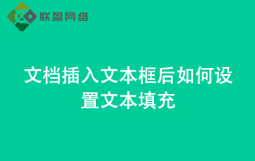 Word文档插入文本框后如何设置文本填充