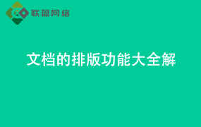 Word文档的排版功能大全解