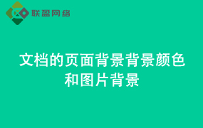Word文档的页面背景 背景颜色和图片背景