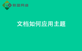 Word文档如何应用主题