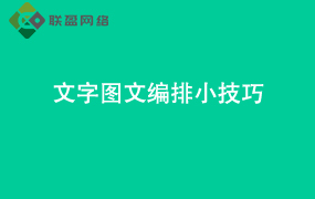 Word文字图文编排小技巧
