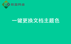 Word一键更换文档主题色