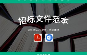 采购招标文件范本