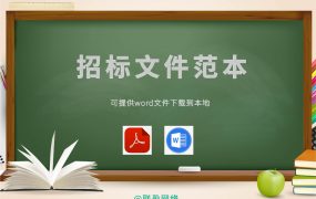 绿化施工招标文件