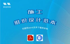 技术投标书(施工组织方案)