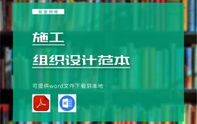 某商业中心9号商住楼施工组织设计方案