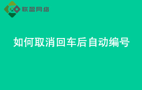 Word如何取消回车后自动编号