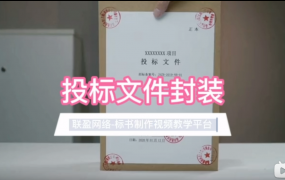 投标书封装教程 最详细的封标盖章教程
